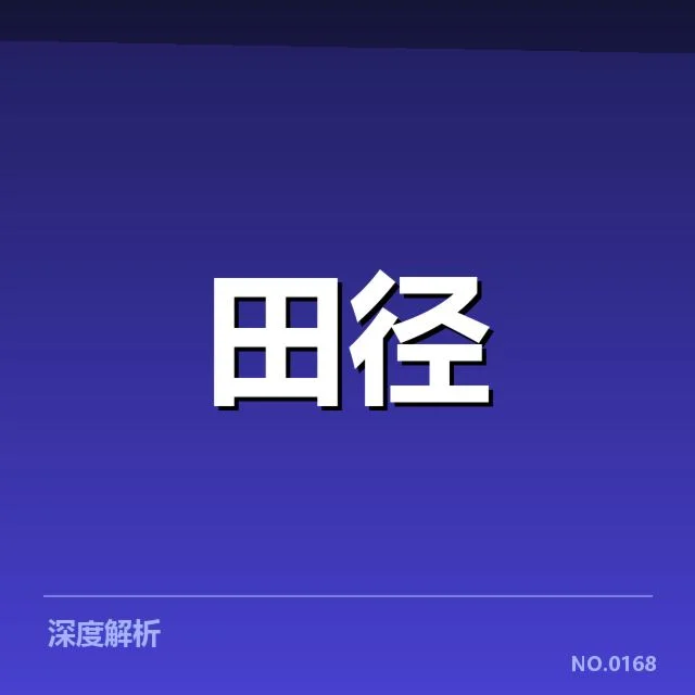 钻石联赛关键项目背后,运动员表现背后隐藏的潜在问题与未来走向