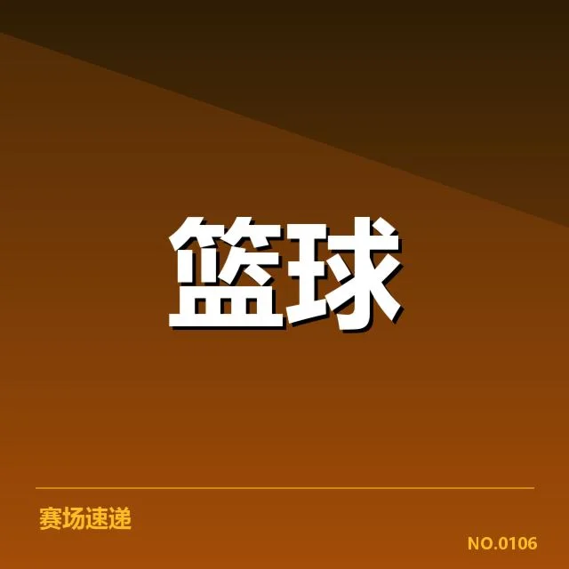 NBA东部排名变动背后，球队实力变化和政策调整引发关注
