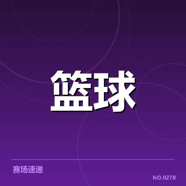 已确认的排名变化情况和主要球队表现