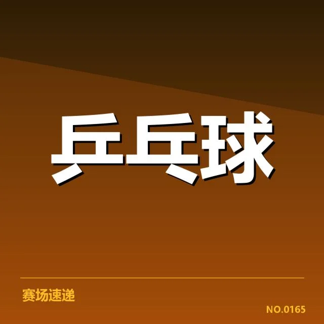 全国锦标赛器材差异：参赛队伍公平性如何体现