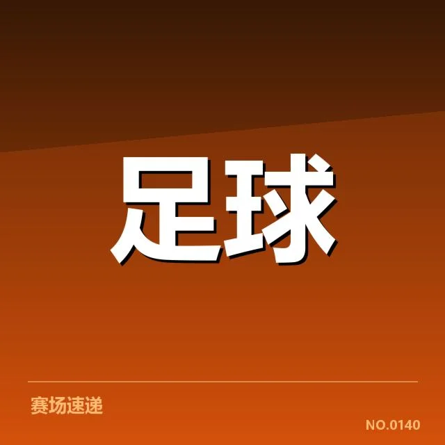 中超数据统计：赛季表现波动原因何在