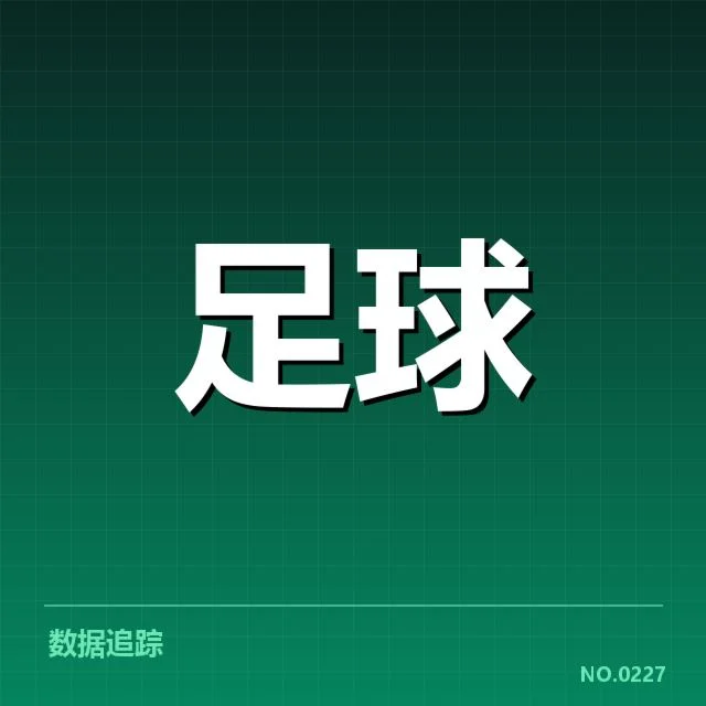 已确认球队名单与赛程安排细节