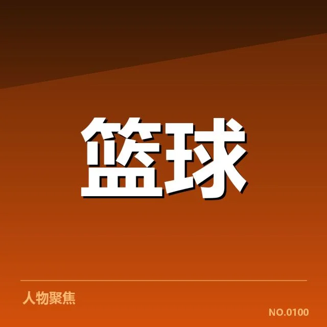 女篮亚洲杯新秀表现：球队未来战术转变