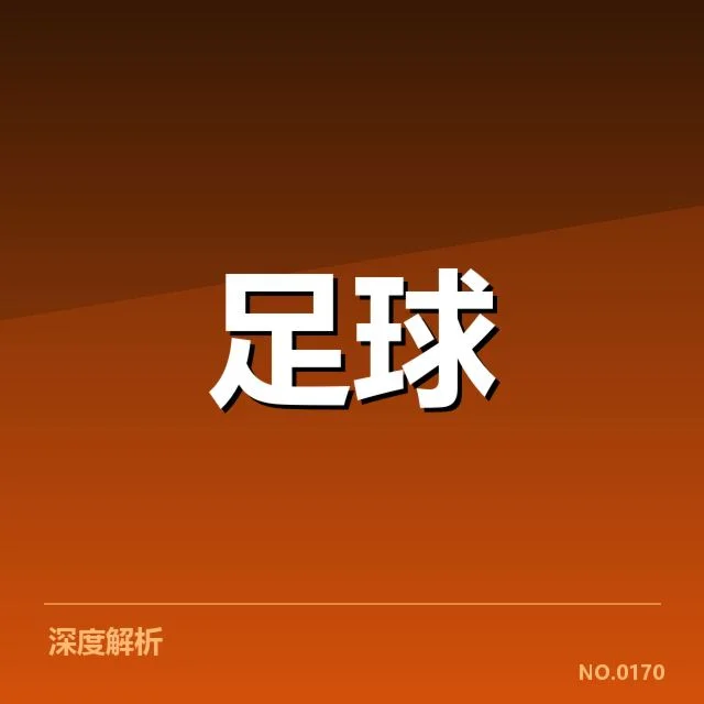 西汉姆联争冠格局：球队竞争优势何在